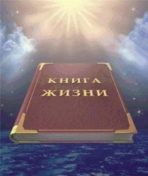 Біблія - книга життя
