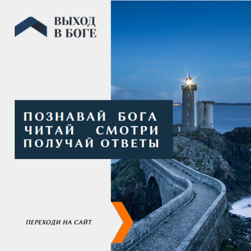 Баннер Выход в Боге