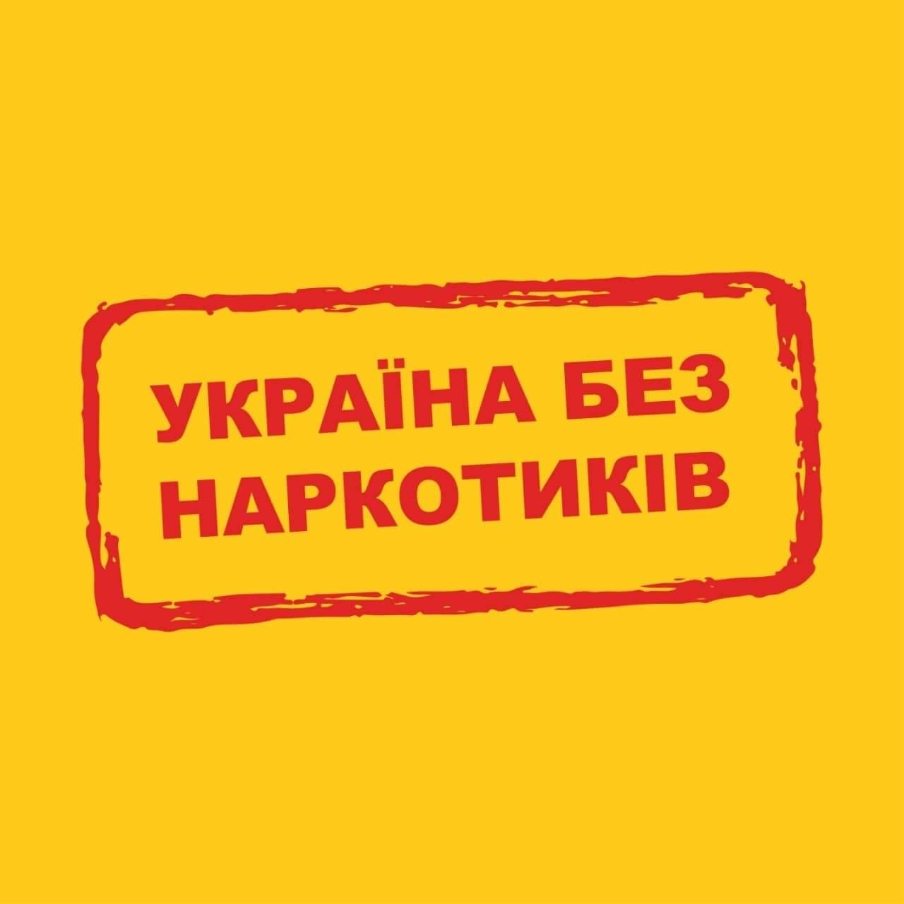 Україна без наркотиків